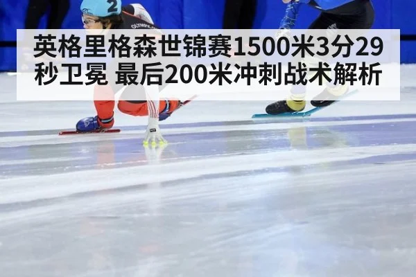 英格里格森世锦赛1500米3分29秒卫冕 最后200米冲刺战术解析